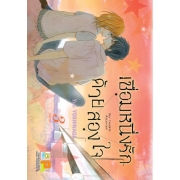เชื่อมหนึ่งรักด้วยสองใจ Our Twinkle Asterism 3 (เล่มจบ)