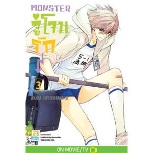 MONSTER จู่โจมรัก 3