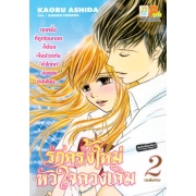 รักครั้งใหม่ หัวใจดวงเดิม 2 (เล่มจบ)