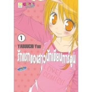 PACK SET! รักแรกของสาวนักเขียนการ์ตูน 1-4 (จบ)