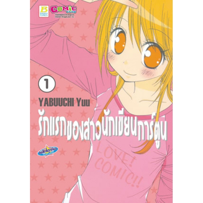 PACK SET! รักแรกของสาวนักเขียนการ์ตูน 1-4 (จบ)