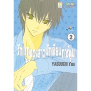 PACK SET! รักแรกของสาวนักเขียนการ์ตูน 1-4 (จบ)