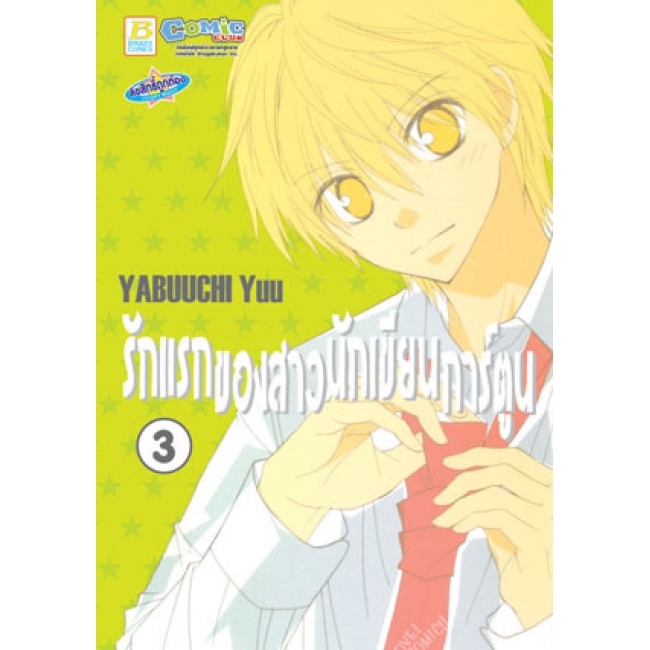 PACK SET! รักแรกของสาวนักเขียนการ์ตูน 1-4 (จบ)