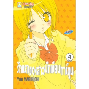 รักแรกของสาวนักเขียนการ์ตูน 4 (เล่มจบ)