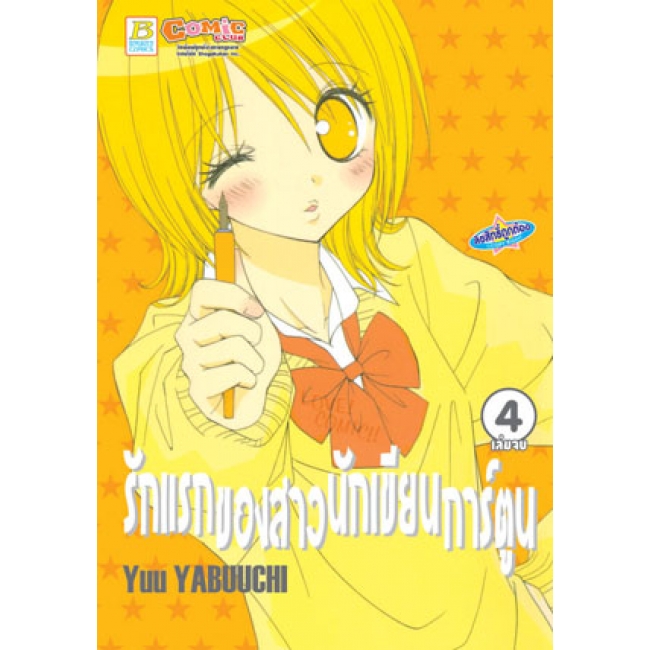 PACK SET! รักแรกของสาวนักเขียนการ์ตูน 1-4 (จบ)