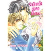 รักอีกครั้งยังคงเป็นเธอ (เล่มเดียวจบ)