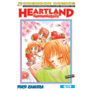 S50_Heartland ดินแดนแห่งภูตจิ๋ว (เล่มเดียวจบ)