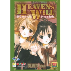 S50_HEAVEN's WILL ลิขิตรักต่างมิติ (เล่มเดียวจบ)