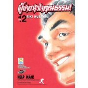 HELP MAN! ผู้ชายหัวใจคุณธรรม! 12