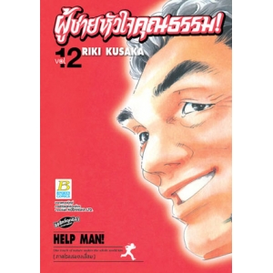 HELP MAN! ผู้ชายหัวใจคุณธรรม! 12