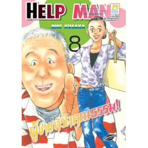HELP MAN! ผู้ชายหัวใจคุณธรรม! 8