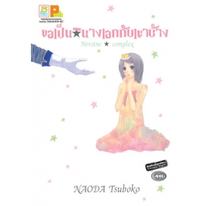 ขอเป็นนางเอกกับเขาบ้าง HEROINE★COMPLEX (เล่มเดียวจบ)