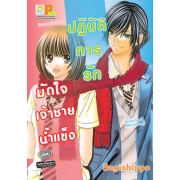 S50_ปฏิบัติการรักมัดใจเจ้าชายน้ำแข็ง (เล่มเดียวจบ)