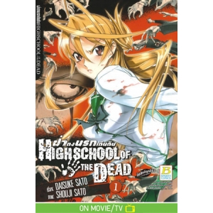 HIGHSCHOOL OF THE DEAD ฝ่าดงนรกเดินดิน 1