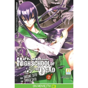 HIGHSCHOOL OF THE DEAD ฝ่าดงนรกเดินดิน 2