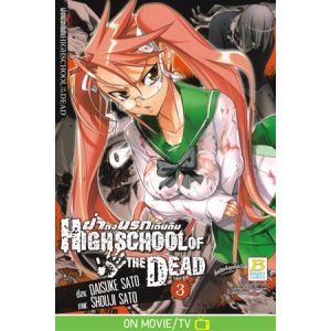 HIGHSCHOOL OF THE DEAD ฝ่าดงนรกเดินดิน 3