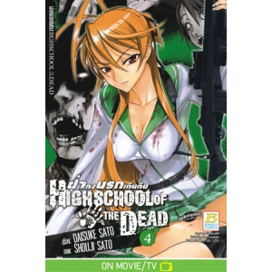 HIGHSCHOOL OF THE DEAD ฝ่าดงนรกเดินดิน 4