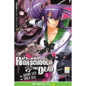 HIGHSCHOOL OF THE DEAD ฝ่าดงนรกเดินดิน 5