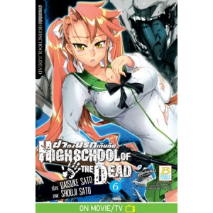 HIGHSCHOOL OF THE DEAD ฝ่าดงนรกเดินดิน 6