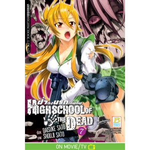 HIGHSCHOOL OF THE DEAD ฝ่าดงนรกเดินดิน 7