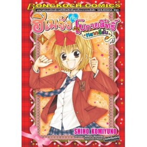 ฮิเมจังกับโบกายสิทธิ์ -หลากสีสัน- Himechan's Ribbon Colorful 1