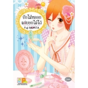 รักไม่หลอกแต่บอกไม่ได้ (เล่มเดียวจบ)