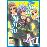 HINAKOU RELIEF CLUB ชมรมวัยซ่าไม่ว้าวุ่น 1