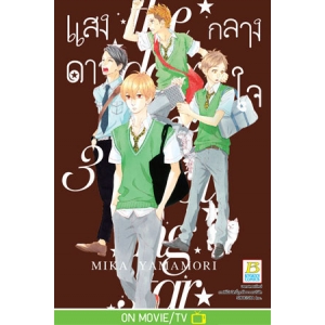 แสงดาวกลางใจ 3