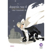 สัญญารัก 500 ปี HIS ROMANCE OF 500 YEARS (เล่มเดียวจบ)