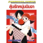 S50_ลุ้นรักหนุ่มนินจา (เล่มเดียวจบ)