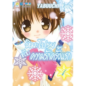 หิมะโปรยกับความรักครั้งแรก 1