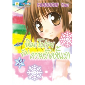 หิมะโปรยกับความรักครั้งแรก 2