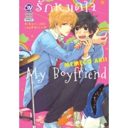 รักหมดใจ My Boyfriend (เล่มเดียวจบ)