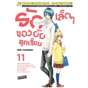 รักเล็กๆ ของยัยลูกเจี๊ยบ 11