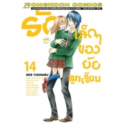 รักเล็กๆ ของยัยลูกเจี๊ยบ 14 (เล่มจบ)