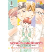 PACK SET! หวานใจเชฟก้นครัว HONEY SWEET KITCHEN (1-4 จบ)