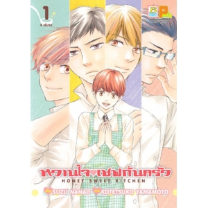 หวานใจเชฟก้นครัว HONEY SWEET KITCHEN 1