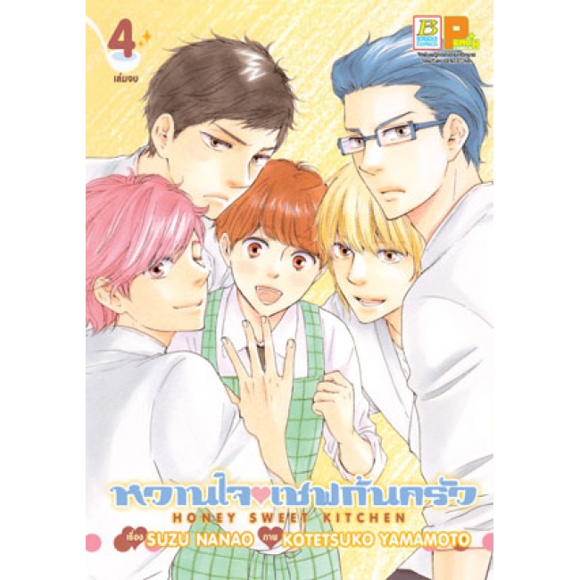 PACK SET! หวานใจเชฟก้นครัว HONEY SWEET KITCHEN (1-4 จบ)