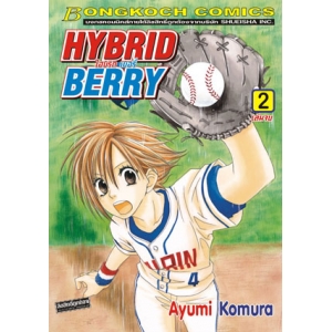 HYBRID BERRY ไฮบริด เบอรี่ 2 (เล่มจบ)