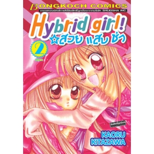 Hybrid girl! สวย แสบ ซ่า 2 (เล่มจบ)