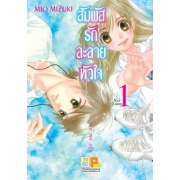 PACK SET! สัมผัสรักละลายหัวใจ (1-2 จบ)