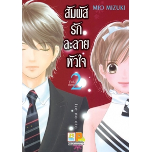 สัมผัสรักละลายหัวใจ 2 (เล่มจบ)