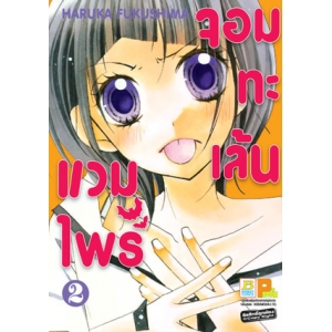 แวมไพร์จอมทะเล้น 2