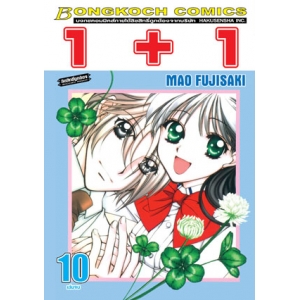 1+1 เล่ม 10 (เล่มจบ)