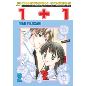 1+1 เล่ม 2