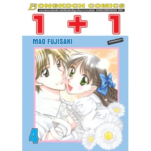 1+1 เล่ม 4