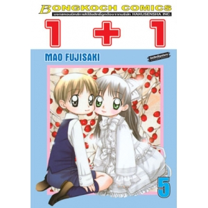 1+1 เล่ม 5