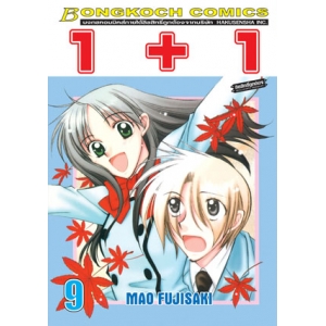 1+1 เล่ม 9