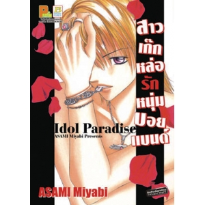 Idol Paradise สาวเก๊กหล่อรักหนุ่มบอยแบนด์ (เล่มเดียวจบ)