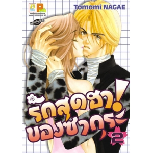 รักสุดฮาของซากุระ! 2